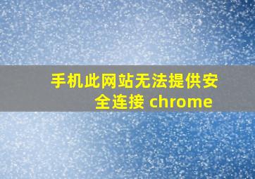 手机此网站无法提供安全连接 chrome